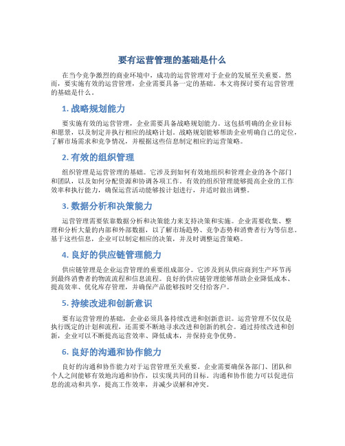 要有运营管理的基础是什么