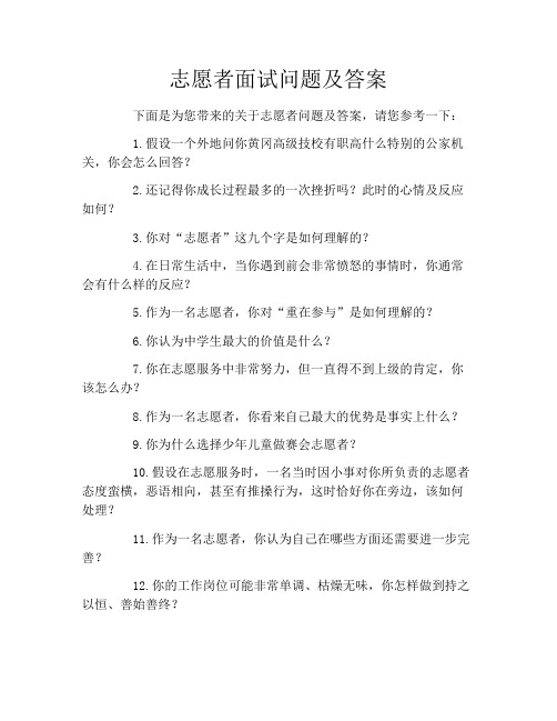 志愿者面试问题及答案