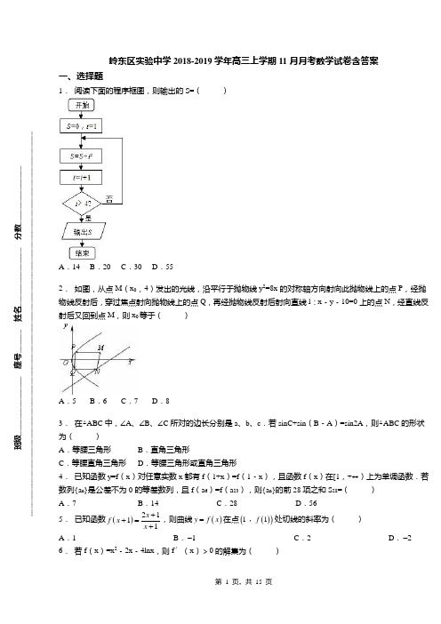 岭东区实验中学2018-2019学年高三上学期11月月考数学试卷含答案