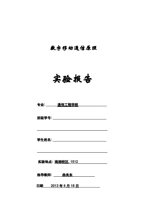 ‘数字移动通信原理’实验报告