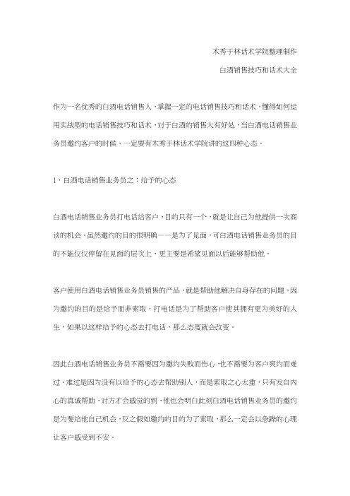 如何提高白酒销售技巧和话术：白酒业务员邀约客户的销售技巧和话术,白酒业务员如何邀约客户