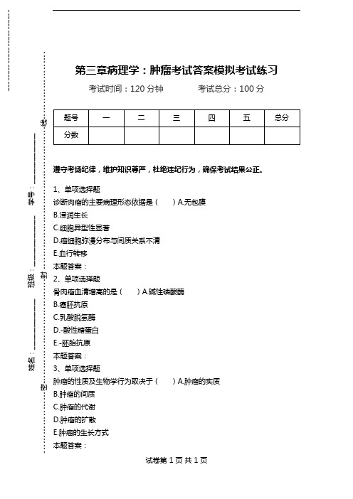 第三章病理学：肿瘤考试答案模拟考试练习.doc