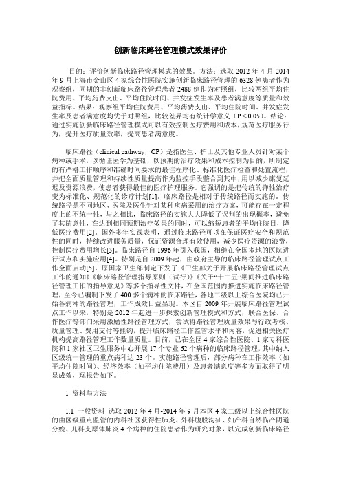 创新临床路径管理模式效果评价