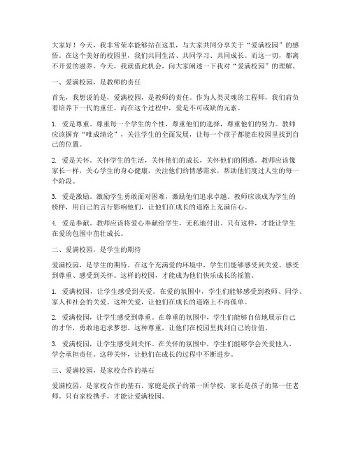 爱满校园教师演讲稿