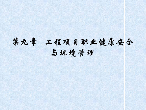 工程项目职业健康安全与环境管理课件(PPT64张)