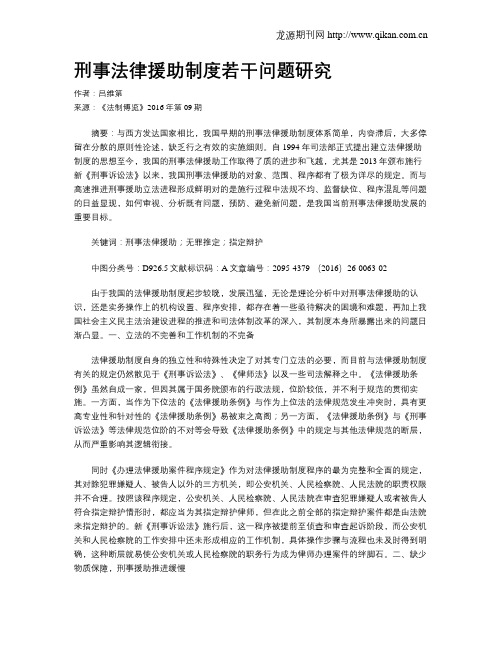 刑事法律援助制度若干问题研究