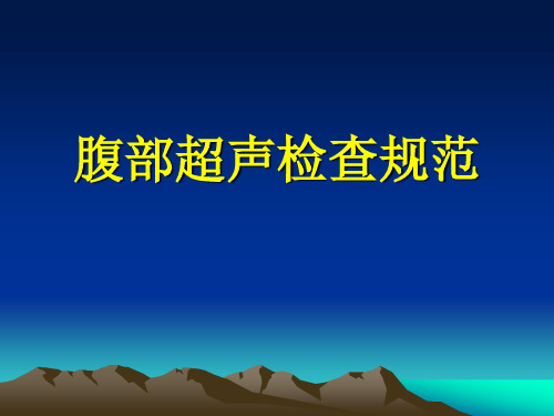 腹部超声标准分解