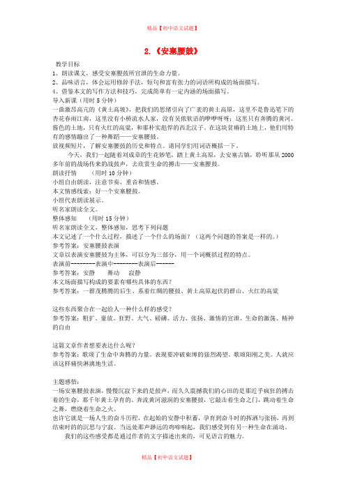 【最新精选】鲁教初中语文七上《2安塞腰鼓》word教案 (4).doc