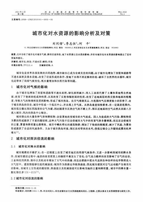 城市化对水资源的影响分析及对策