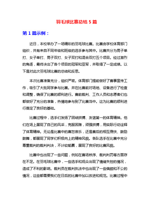 羽毛球比赛总结5篇