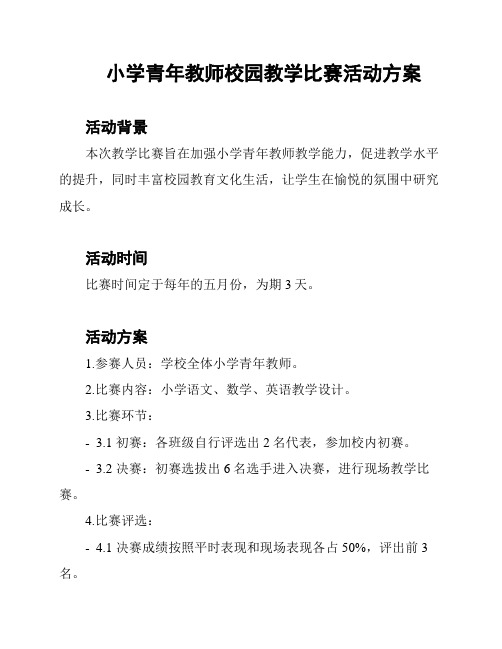 小学青年教师校园教学比赛活动方案