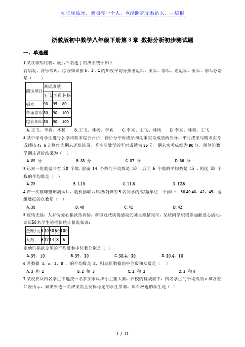 浙教版初中数学八年级下册第3章 数据分析初步测试题(解析版)