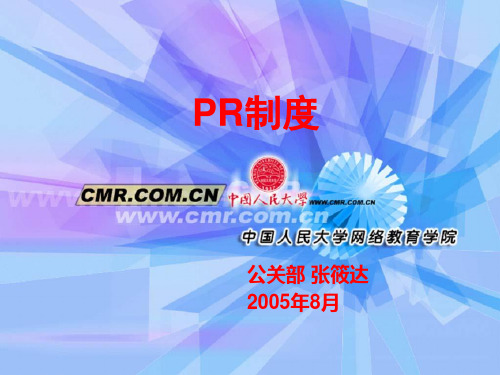 PR(Public relation)公共关系