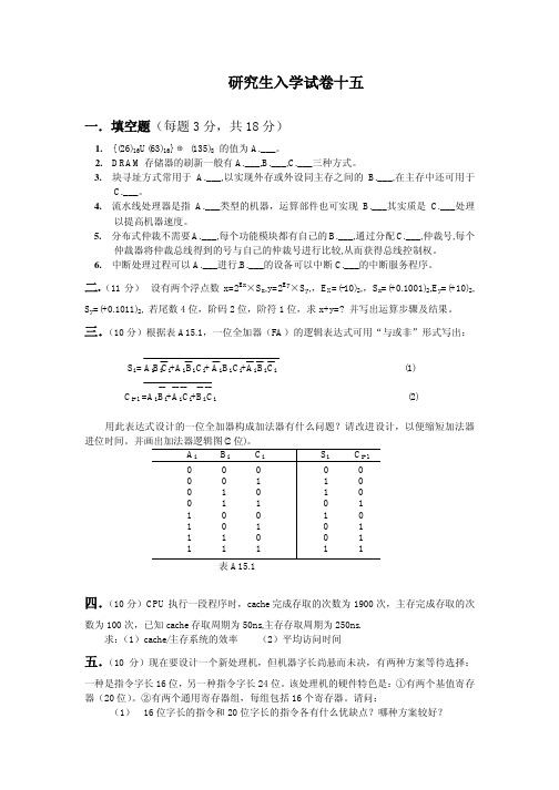 北邮考研计算机组成原理专业课试卷15