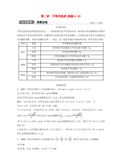 2019届高考数学二轮复习第一部分专题七系列4选讲第二讲不等式选讲教案选修4