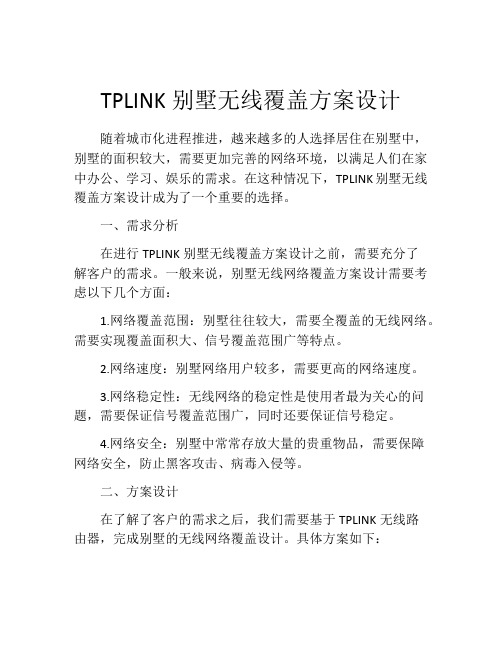 TPLINK别墅无线覆盖方案设计