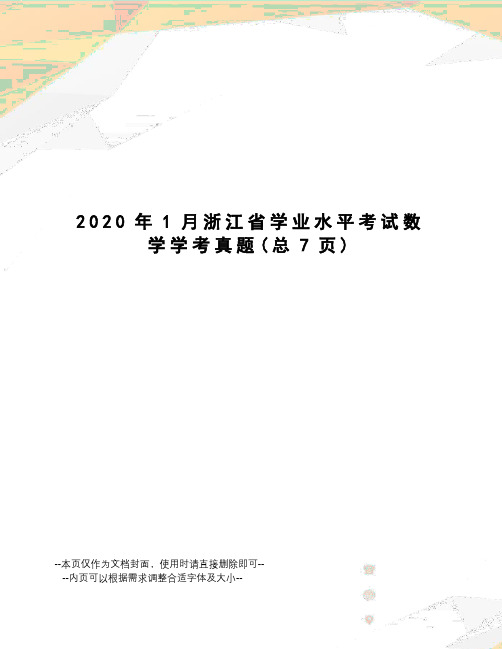 2020年1月浙江省学业水平考试数学学考真题