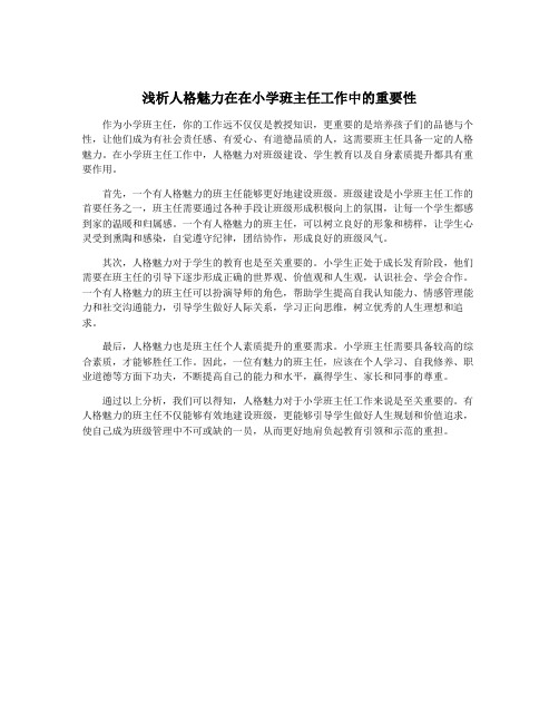 浅析人格魅力在在小学班主任工作中的重要性