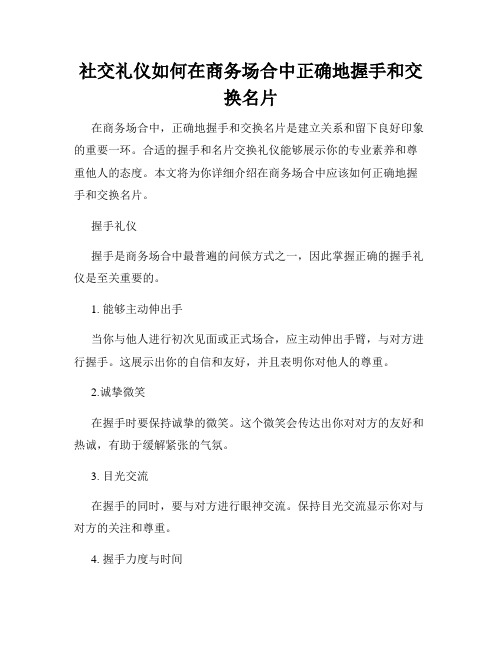 社交礼仪如何在商务场合中正确地握手和交换名片