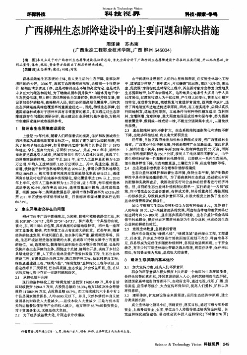 广西柳州生态屏障建设中的主要问题和解决措施