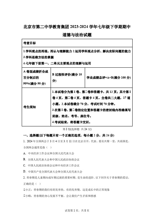 精品解析：北京市第二中学教育集团2023-2024学年七年级下学期期中道德与法治试题-A4答案卷尾