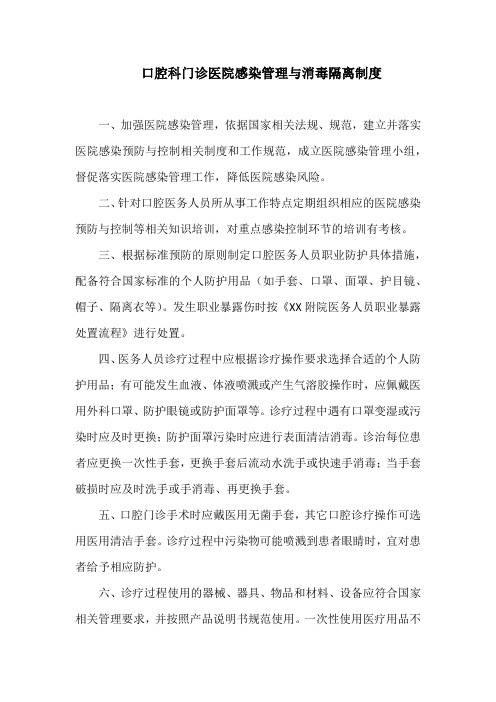 口腔科门诊医院感染管理与消毒隔离制度