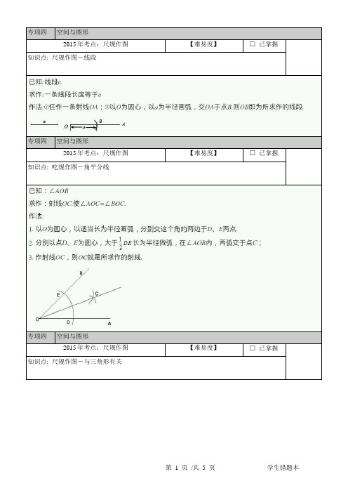 2015年中考数学考点专项四：空间与图形 尺规作图