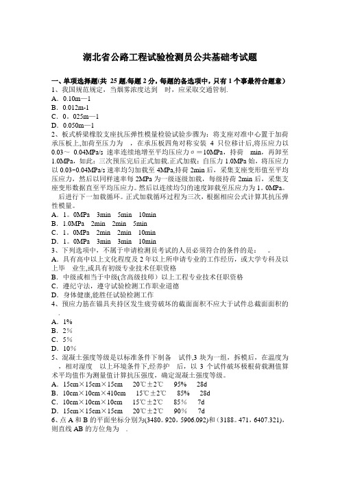 湖北省公路工程试验检测员公共基础考试题