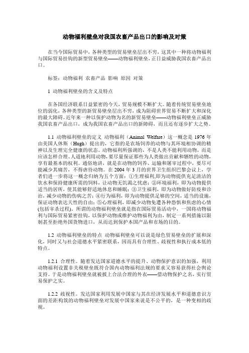 动物福利壁垒对我国农畜产品出口的影响及对策