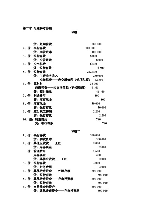 财务会计课后习题参考答案