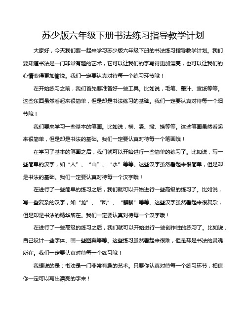 苏少版六年级下册书法练习指导教学计划