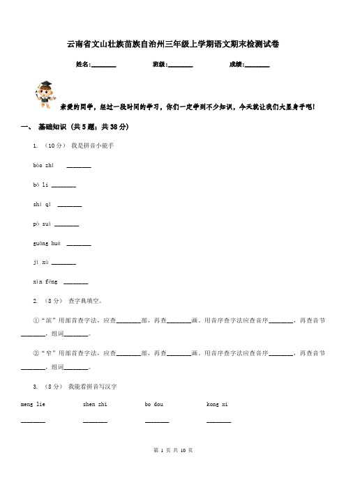 云南省文山壮族苗族自治州三年级上学期语文期末检测试卷