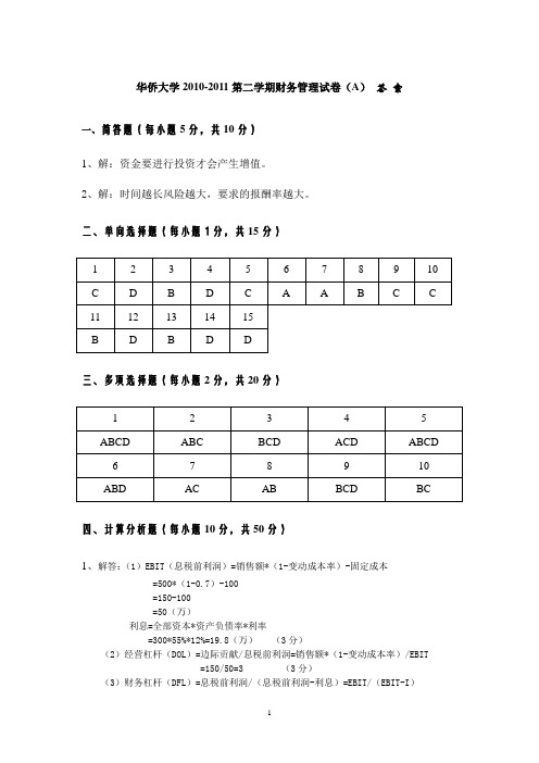 1.2.华侨大学2010-2011第二学期财务管理试卷(A)