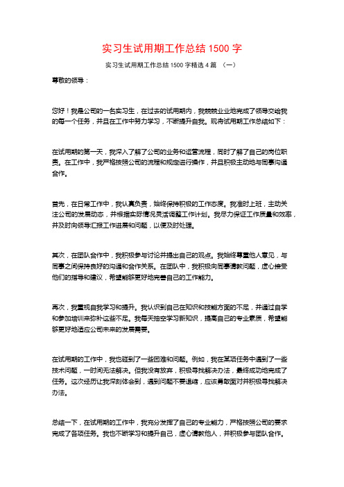 实习生试用期工作总结1500字4篇