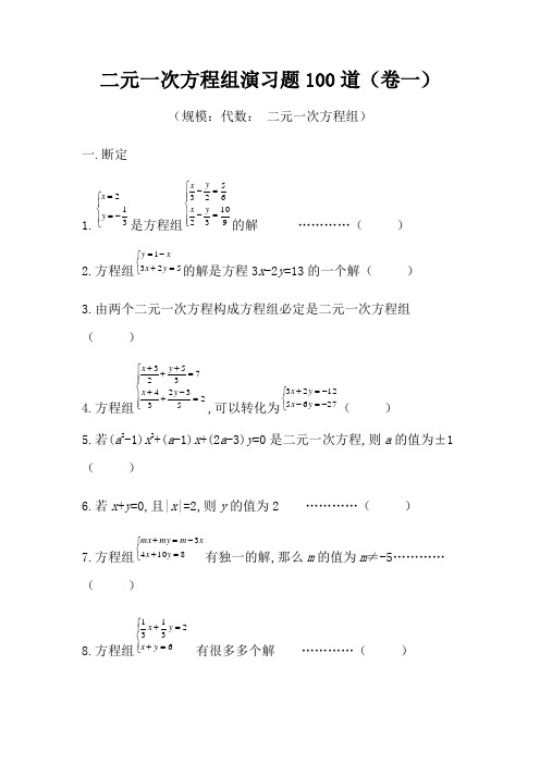 二元一次方程组专项练习100道