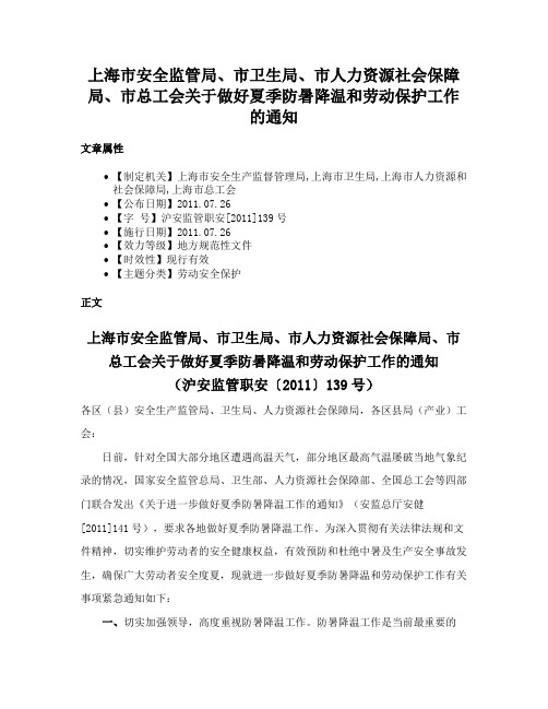 上海市安全监管局、市卫生局、市人力资源社会保障局、市总工会关于做好夏季防暑降温和劳动保护工作的通知