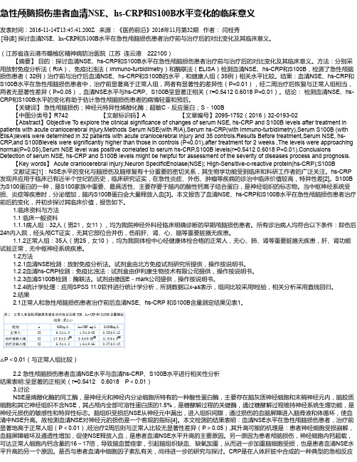 急性颅脑损伤患者血清NSE、hs-CRP和S100B水平变化的临床意义