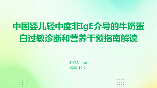 中国婴儿轻中度非IgE介导的牛奶蛋白过敏诊断和营养干预指南解读PPT课件