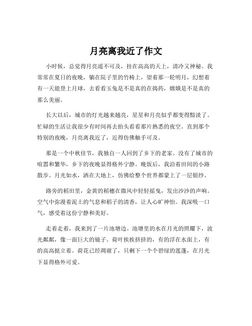 月亮离我近了作文