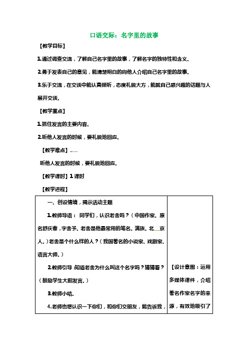 三年级上册语文教案口语交际名字里的故事人教部编版