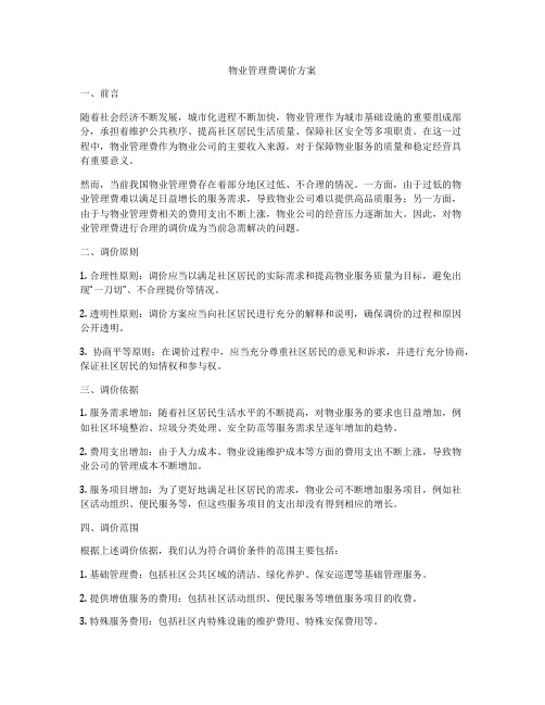 物业管理费调价方案