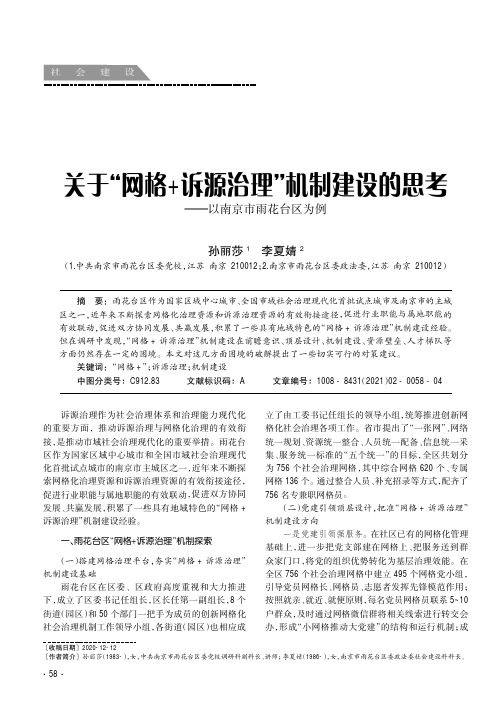 关于“网格+诉源治理”机制建设的思考——以南京市雨花台区为例