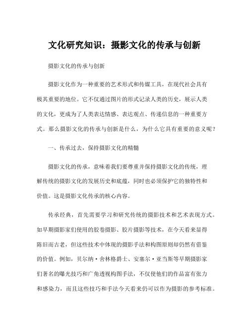 文化研究知识：摄影文化的传承与创新