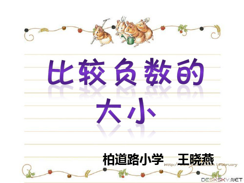 人教版小学数学六年级下册12册《比较负数的大小》教学课件