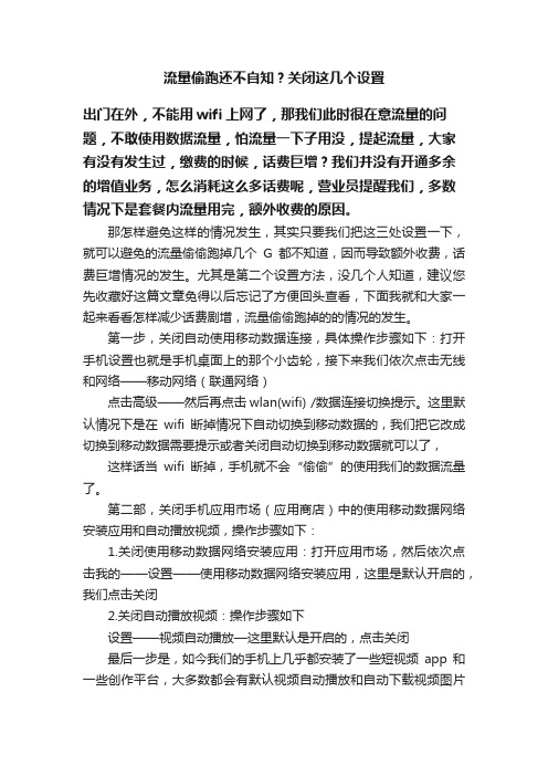 流量偷跑还不自知？关闭这几个设置