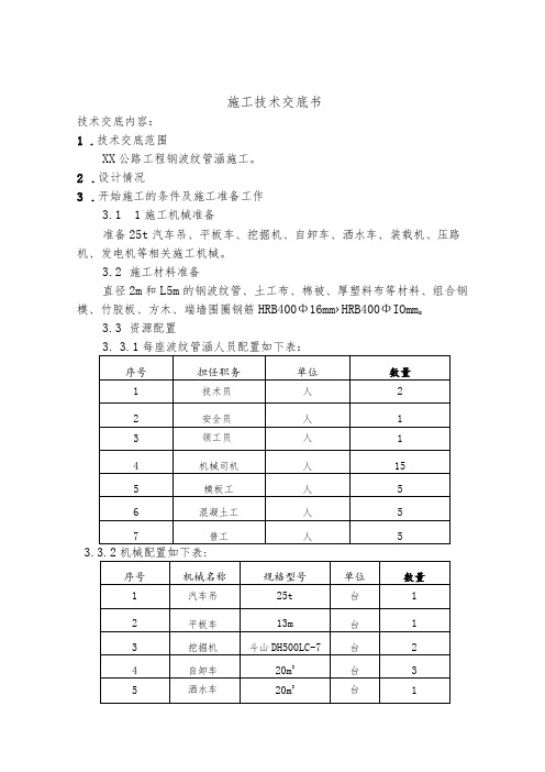 钢波纹管涵施工技术交底书