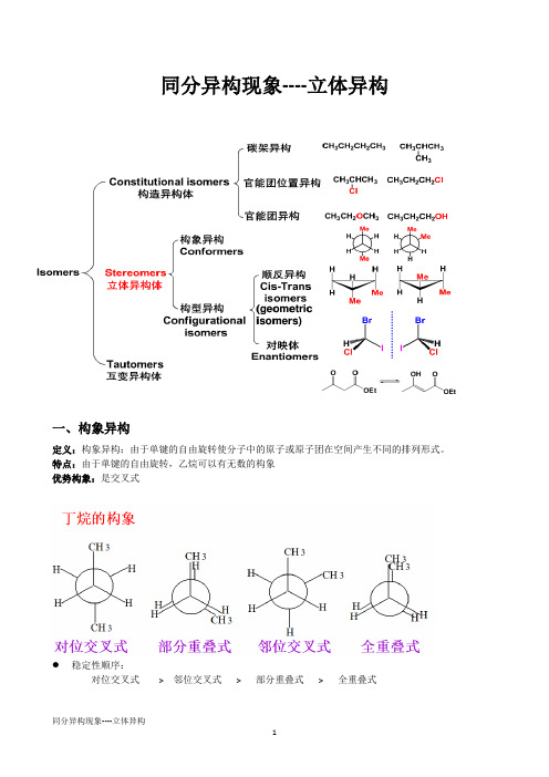 同分异构现象--立体异构