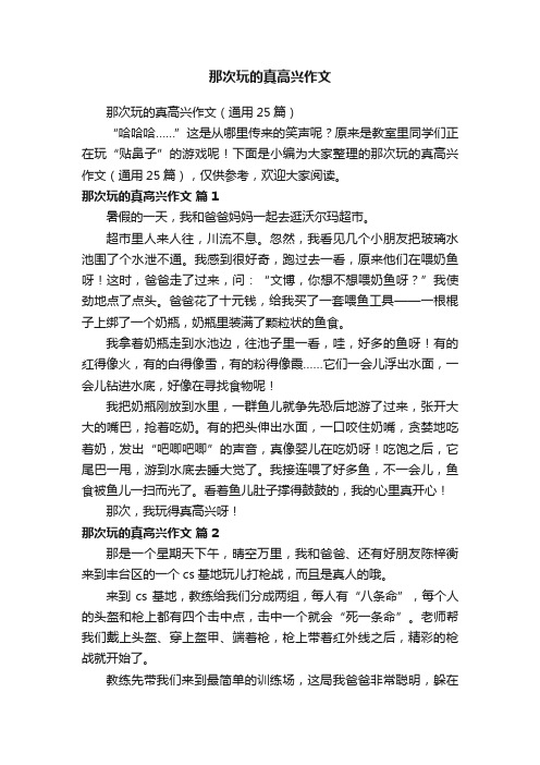 那次玩的真高兴作文(通用25篇)