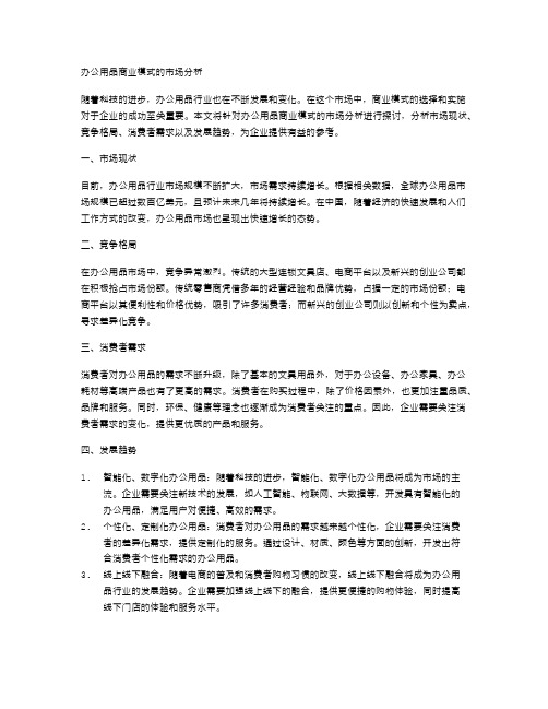 办公用品商业模式的市场分析