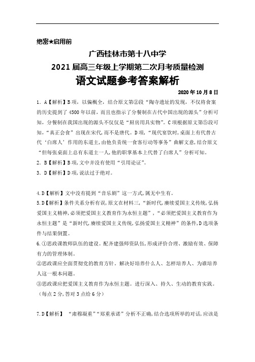 2020年10月8日广西桂林十八中2021届高三上学期第二次月考语文答案解析